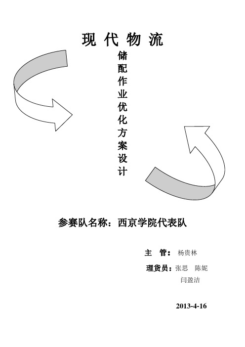 现代物流储备作业优化方案设计