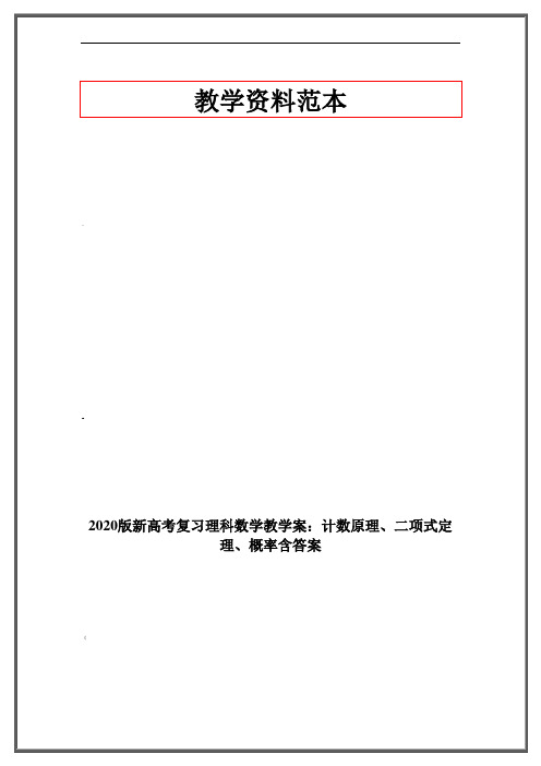 2020版新高考复习理科数学教学案：计数原理、二项式定理、概率含答案