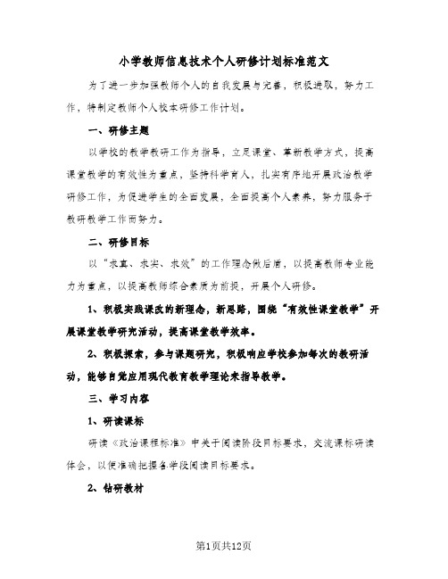 小学教师信息技术个人研修计划标准范文(三篇)