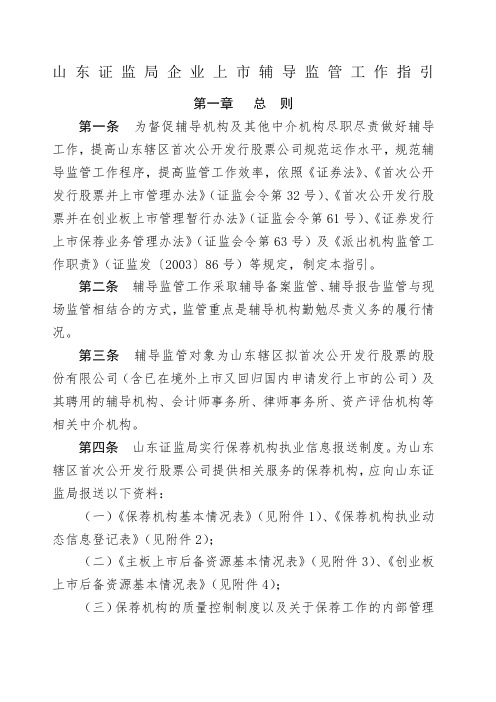 山东证监局企业上市辅导监管工作指引