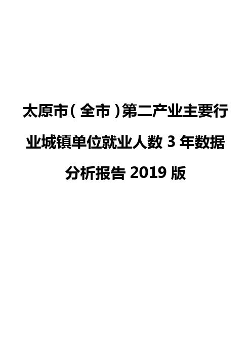 太原市(全市)第二产业主要行业城镇单位就业人数3年数据分析报告2019版