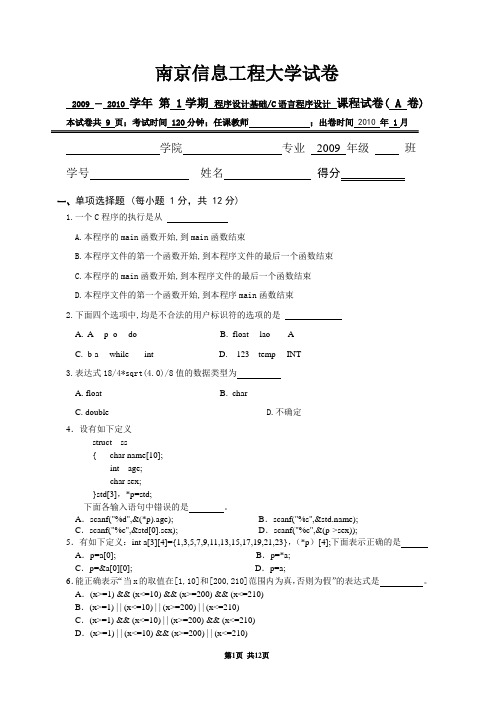 南京信息工程大学2009-2010(1)C语言期末考试试卷A(后附答案)