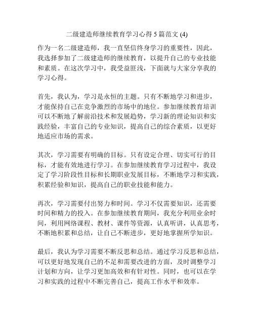 二级建造师继续教育学习心得5篇范文 (4)