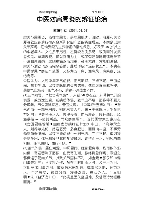 中医对肩周炎的辨证论治之欧阳引擎创编