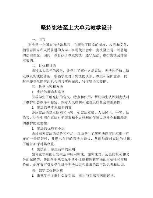 坚持宪法至上大单元教学设计