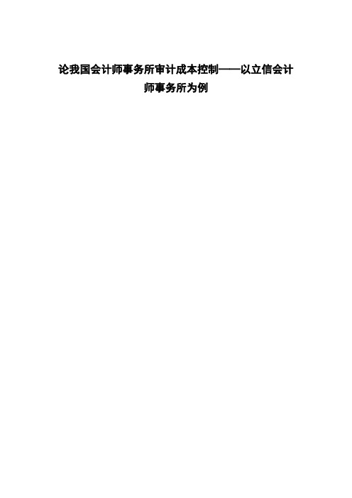 论我国会计师事务所审计成本控制以立信会计师事务所为例(1)