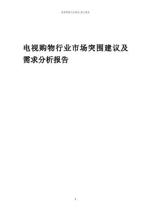 2023年电视购物行业市场突围建议及需求分析报告