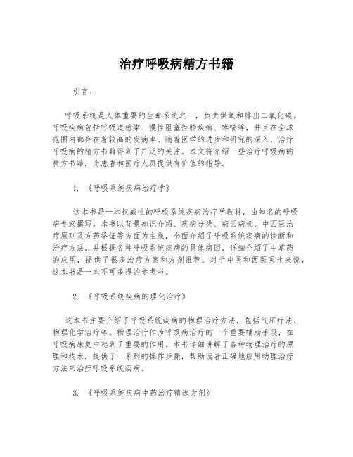 治疗呼吸病精方书籍