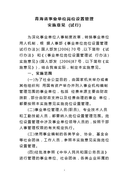 青海省事业单位岗位设置管理实施意见