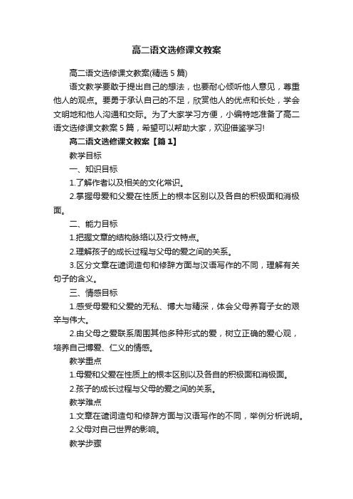 高二语文选修课文教案