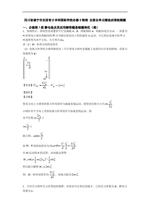 四川省遂宁市安居育才卓同国际学校必修3物理 全册全单元精选试卷检测题