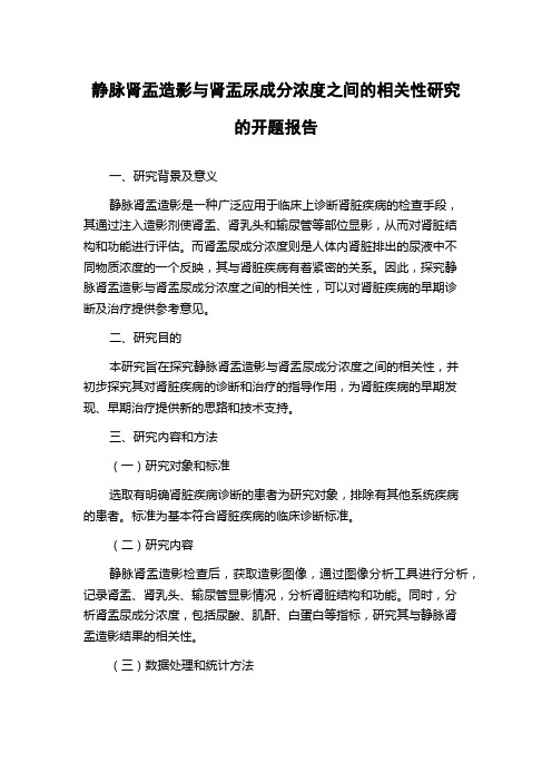 静脉肾盂造影与肾盂尿成分浓度之间的相关性研究的开题报告