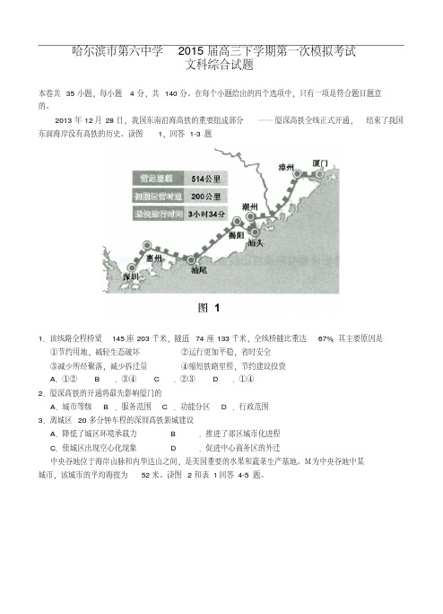 黑龙江省哈尔滨市第六中学2015届高三文科综合一模试题及答案