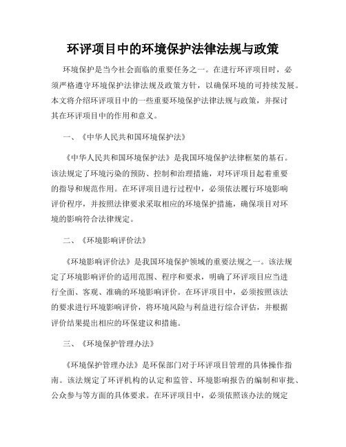 环评项目中的环境保护法律法规与政策