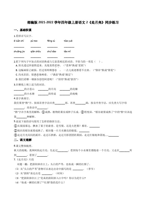 部编版2021-2022学年四年级上册语文2《走月亮》同步练习(学生版)