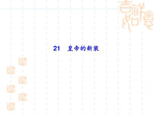 七年级上册语文 习题课件:21皇帝的新装 (2)