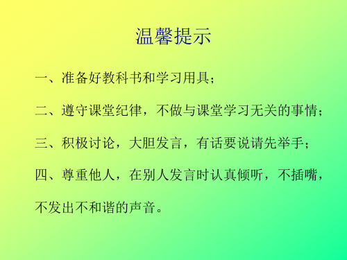 《东南西北》PPT