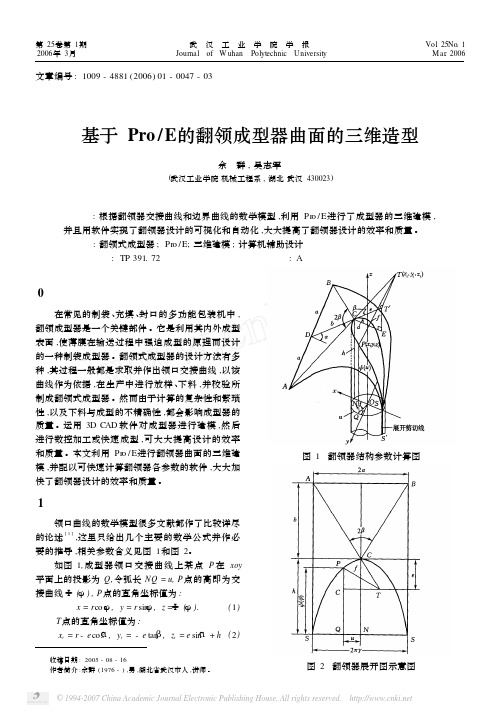 基于Pro_E的翻领成型器曲面的三维造型