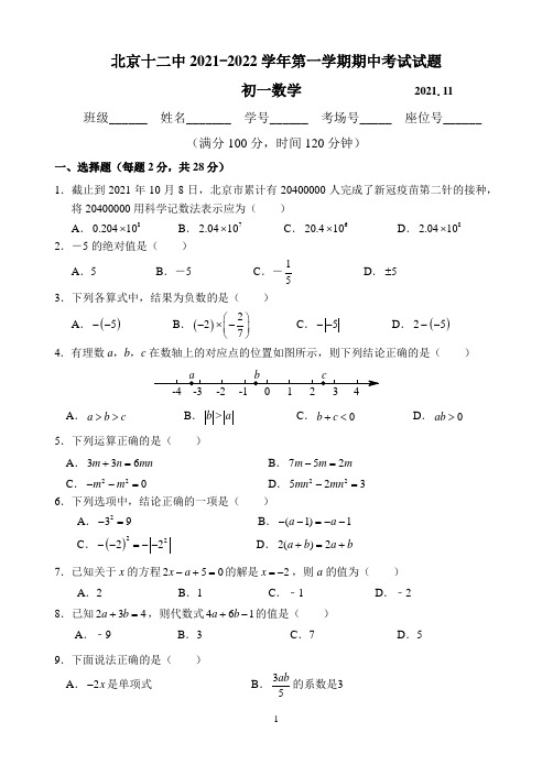 北京市第十二中2021-2022学年七年级数学第一学期期中试题