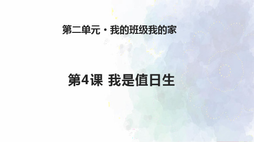 二年级下册《我是值日生》_苏教版