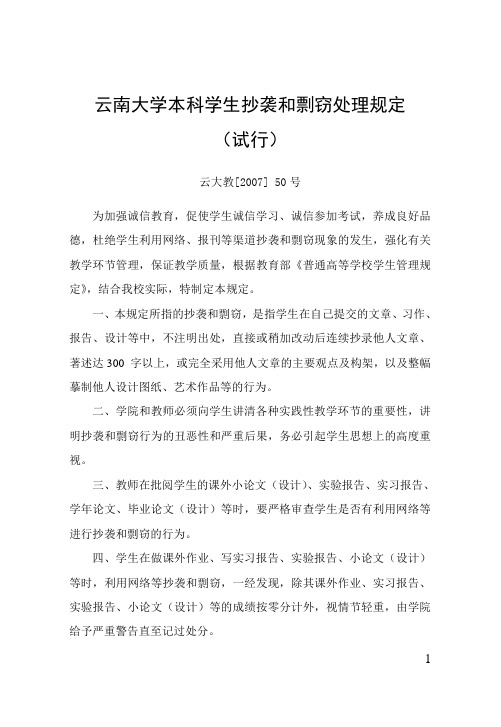 云南大学本科学生抄袭和剽窃处理规定(试行)(云大教[2007] 50号)