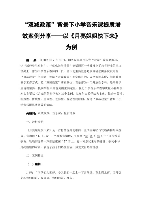 “双减政策”背景下小学音乐课提质增效案例分享——以《月亮姐姐快下来》为例