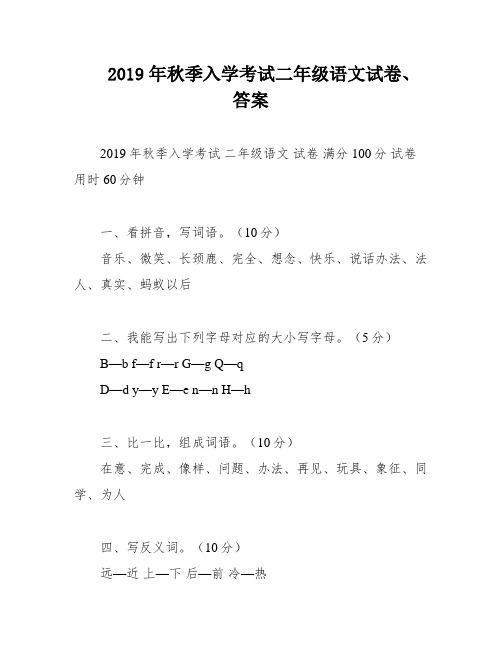 2019年秋季入学考试二年级语文试卷、答案