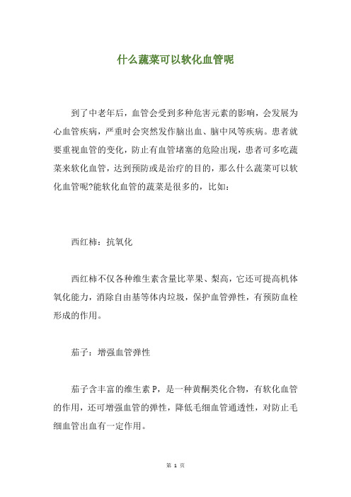 什么蔬菜可以软化血管呢