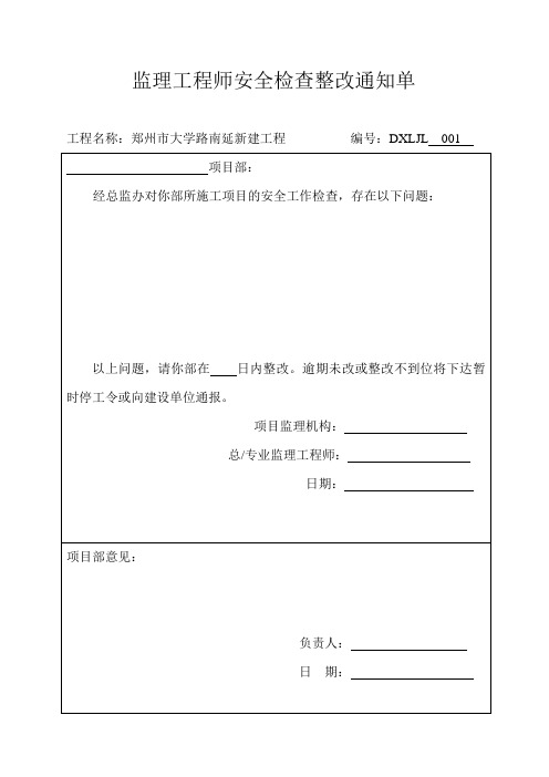 监理工程师安全检查整改通知单及回复单