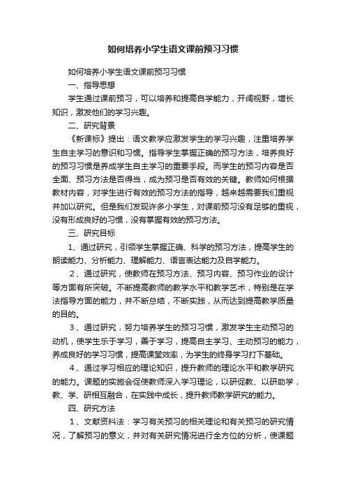 如何培养小学生语文课前预习习惯