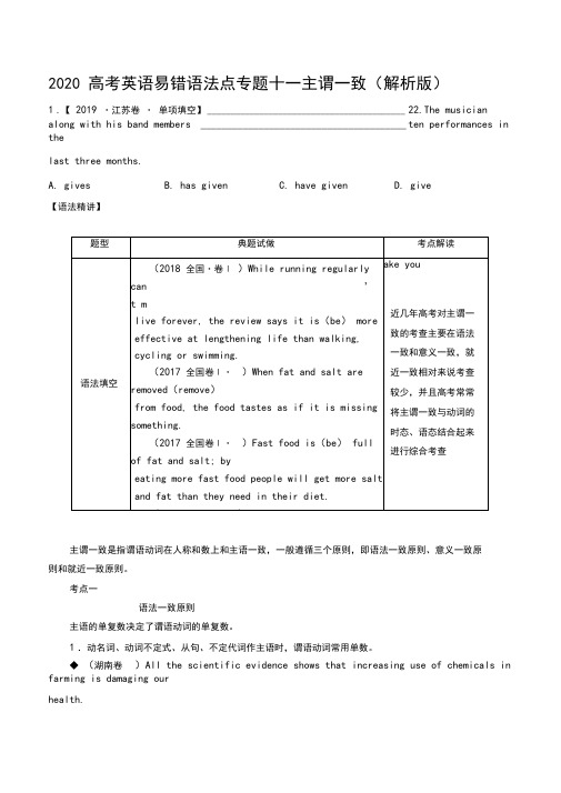 2020高考英语易错语法点专题十一主谓一致(解析版)