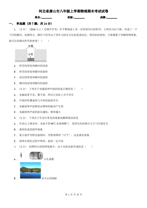 河北省唐山市八年级上学期物理期末考试试卷