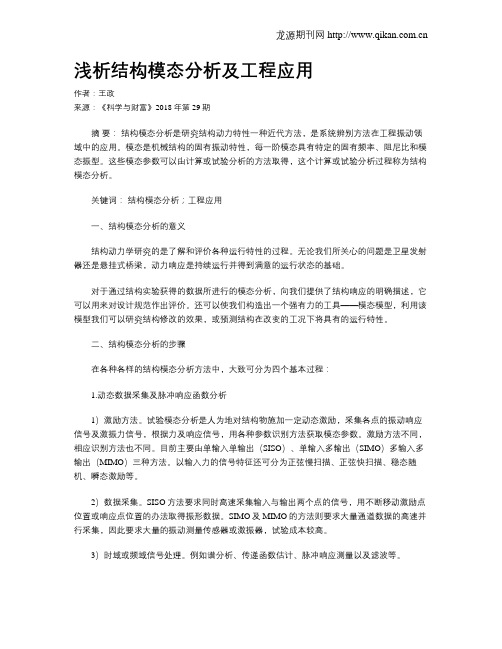 浅析结构模态分析及工程应用