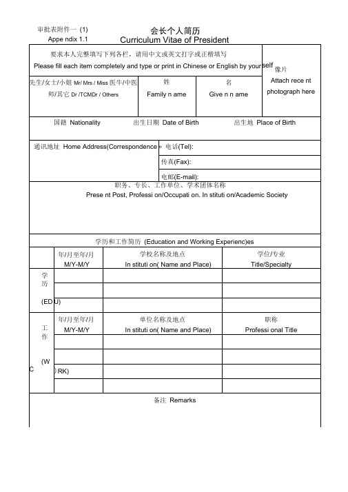 世界中医药学会联合会入人登记表