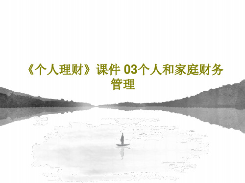 《个人理财》课件 03个人和家庭财务管理PPT文档69页