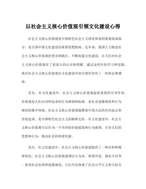 以社会主义核心价值观引领文化建设心得