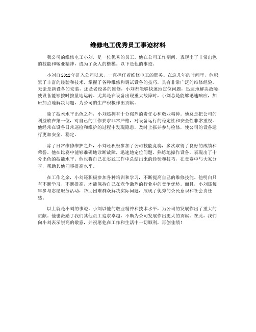 维修电工优秀员工事迹材料