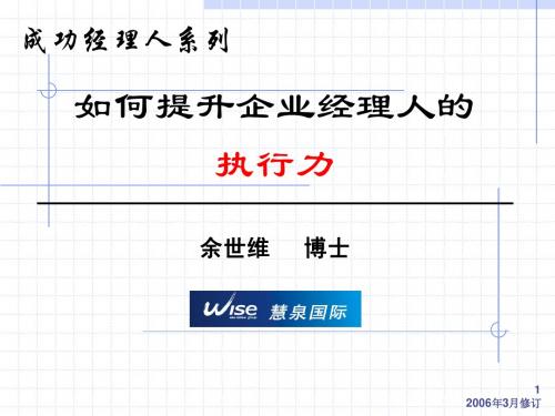 如何提升企业经理人的执行力(1天)