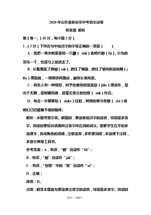 2020年山东省泰安市中考语文试卷和答案解析