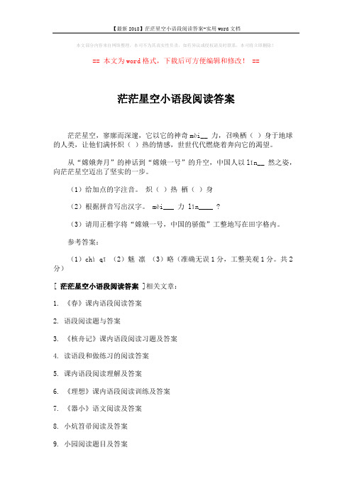 【最新2018】茫茫星空小语段阅读答案-实用word文档 (2页)