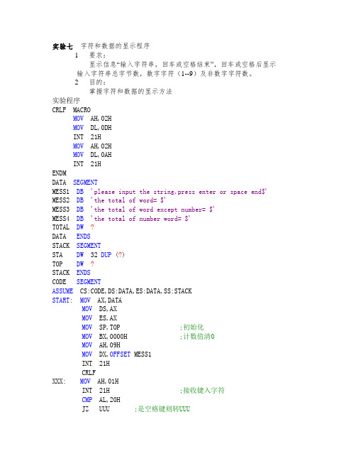 微机原理实验七  字符和数据的显示程序