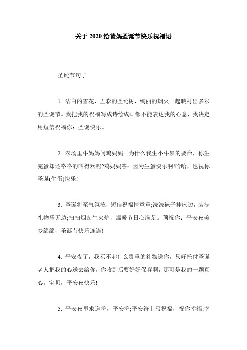 关于2020给爸妈圣诞节快乐祝福语