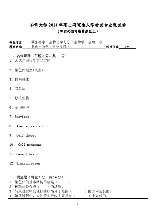 华侨大学2014年《865普通生物学(生物学院)》考研专业课真题试卷