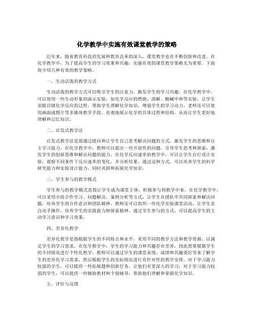 化学教学中实施有效课堂教学的策略