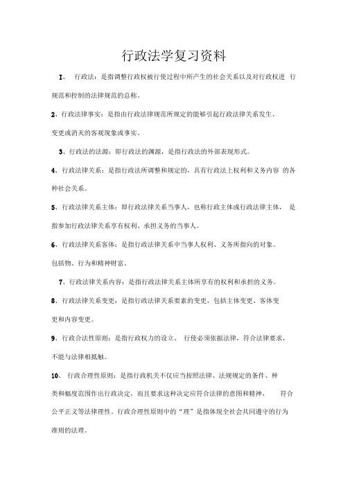 自考行政法学复习资料