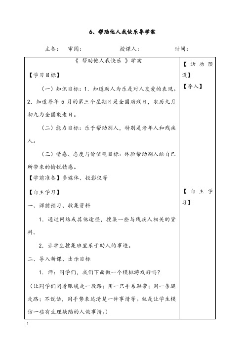 冀教版品生二年级下册《帮助他人我快乐》教案(重点资料).doc