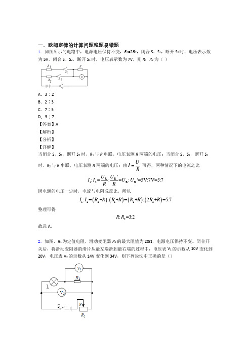 【物理】物理欧姆定律的计算问题的专项培优 易错 难题练习题(含答案)含详细答案