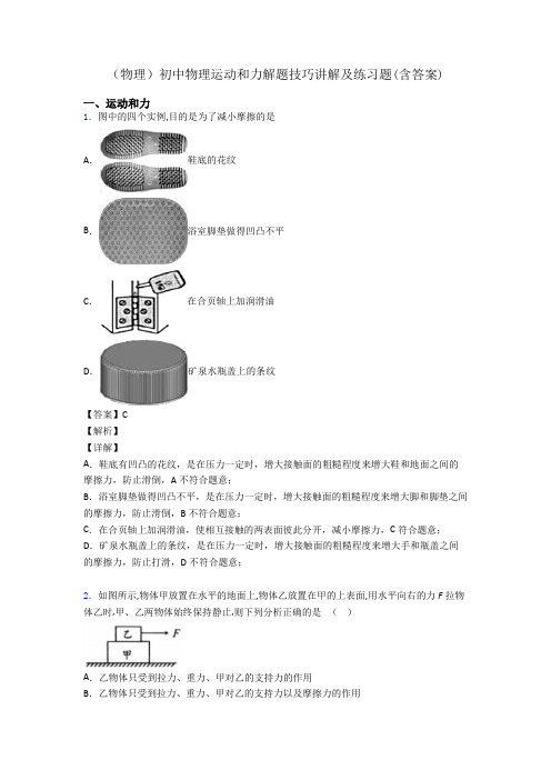 (物理)初中物理运动和力解题技巧讲解及练习题(含答案)