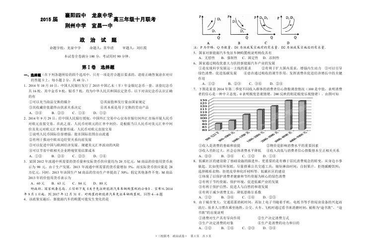 襄阳四中、荆门龙泉中学、宜昌一中、荆州中学四校2014年10月联考政治试卷PDF版