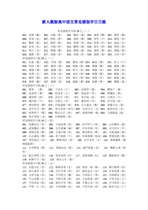 新人教版高中语文常见错别字日日练